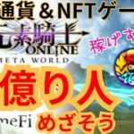 【稼げる】仮想通貨＆NFTゲーム『元素騎士』MVで億り人めざそう【メタバース】