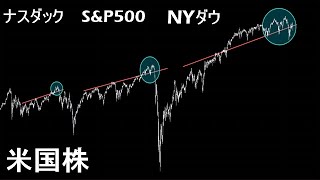 米国株はすでに暴落予兆が出ている【ナスダック × S&P500 × NYダウ】