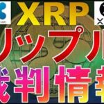 仮想通貨　XRP(リップル)最新裁判情報【2022年2月20日】