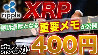 【XRP】リップル裁判勝訴間近か⁉️ついに来るぞ400円‼️【仮想通貨】