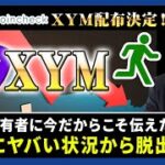 【投資】XYM保有者は絶対にヤバい状況から脱出しろ！コインチェック配布が開始される今のタイミングで絶対に知っておきたい長期ガチホユーザー推奨の資産運用法【ハーベスト】をわかりやすく解説！