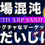 【君子、危うきに近寄らず】ビットコイン・今週は混沌！守りを固めに！【仮想通貨・戦略を先出しで毎日更新】