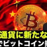 ビットコインが欧州で排除される？中国でも仮想通貨の規制強化へ！