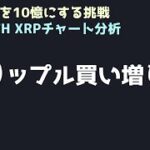 ビットコインは撤退してリップルを買う｜ビットコイン、イーサリアム、リップルの値動きを解説