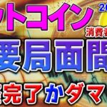 【ビットコイン】消費者物価指数を目前に重要局面に到達。調整完了で上昇が継続するかダマしとなって再度調整になるのか。
