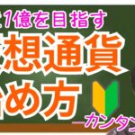 【初心者向け】ビットコイン・仮想通貨の基礎&始め方🔰簡単に資産1億円を目指す!!