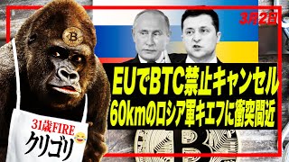【短縮】ビットコイン暴落の兆し？10年国債が暴落！EUでPoW禁止案が削除。露軍が60キロに連なりキエフ侵入、状態激化必至！ #ビットコイン #セミリタイア