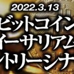 ビットコイン・イーサリアム短期エントリーシナリオ［2022/3/13］【仮想通貨・BTC・ETH】
