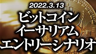 ビットコイン・イーサリアム短期エントリーシナリオ［2022/3/13］【仮想通貨・BTC・ETH】