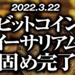 ビットコイン・イーサリアム底固め完了［2022/3/22］【仮想通貨・BTC・ETH】