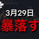 3月29日ビットコイン大暴落する。