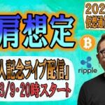 【仮想通貨 ﾋﾞｯﾄｺｲﾝBTC ＆ ｱﾙﾄｺｲﾝ 分析】右肩を想定しつつのシナリオ!!3/9・20時から『１万人記念ライブ配信』スタート!!