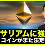 イーサリアムにトレーダーは強気？BTCがまた法定通貨に！？