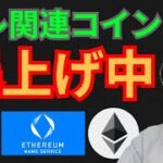 アレ関連のコインが爆上げ中の理由！仮想通貨BTC ETH DOT ETC ENS 相場分析