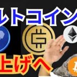 一部が爆上げ！アルトコイン上昇ターンへ！仮想通貨ニュース+BTC ETH MATIC APE GMT 相場分析