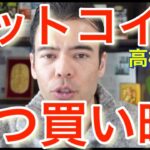 ビットコイン、今買い時か？　#高橋ダン 【切り抜き】 From 2022/3/2　＃米国株 ＃ナスダック #NASDAQ ＃SP500 #ウクライナ ＃ロシア ＃ビットコイン ＃仮想通貨