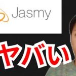 爆上げ中の日本発の仮想通貨ジャスミー(JASMY)は、ヤバい⁉️🇯🇵