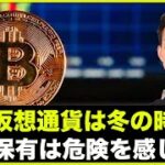 インフレでクリプトは冬の時代へ？NFT保有は危険？