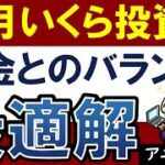 貯金はいくら投資に回すべき…？おすすめの割合・バランス【積立NISAは100万でも始め時？】