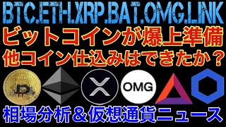 【相場分析】ビットコイン爆上準備‼️みんな仕込んだか❓イーサリアムリップルリンクバットOMG.BTC.ETH.XRP.BAT.LINK