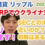 仮想通貨 リップル SECとの決着は近いのか？和解はあるのか？ズバリ答えます！ XRPでウクライナ支援！ 2022/3/7