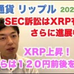 仮想通貨 リップル SEC訴訟はXRP有利でさらに進展中！XRP明日から120円前後を目指し上昇！ 2022/3/31