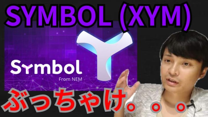 日本人が好きな仮想通貨SYMBOL (XYM)は、ぶっちゃけヤバいです…