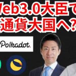 日本はWeb3.0担当大臣で仮想通貨大国へ⁉️暗号資産ニュース+BTC ETH LUNA RUNE DOT 相場分析