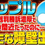 【XRP最新速報】リップル裁判後に新たな障壁が！？今後の注意点を最速解説！【仮想通貨】【ニュース】【ビットコイン】