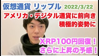 仮想通貨 リップル XRP１００円回復！アメリカ・デジタル通貨に前向き 積極的姿勢に 2022/3/22