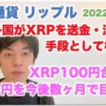 仮想通貨 リップル XRP100円台から150円を今後数ヶ月で目指す！世界各国でXRPを送金・決済手段として検討！ 2022/3/25