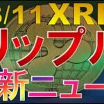 仮想通貨 XRP(リップル)最新ニュース【2022年3月11日】