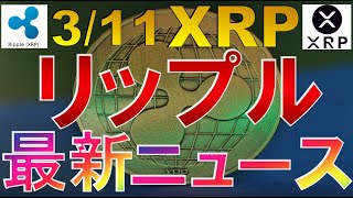 仮想通貨 XRP(リップル)最新ニュース【2022年3月11日】
