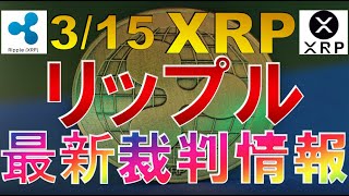 仮想通貨 XRP(リップル)最新裁判情報【2022年3月15日】