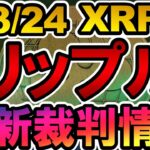 仮想通貨 XRP(リップル)最新裁判情報【2022年3月24日】