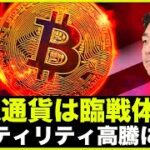 仮想通貨は臨戦体制！ボラティリティ高騰に注意！