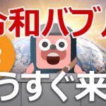 令和バブルが来てビットコインが爆上げする理由を説明します