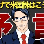 【予言】利上げで米国株はこうなる