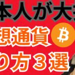 【危険】日本人が大損してる仮想通貨投資のやり方３選【初心者向け】