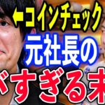 【青汁王子】暴露します…流出事件で大炎上したコインチェック元社長の末路がヤバすぎる…こんな人見たことありません。天国から地獄の転落人生の先に待ち受けたものとは。【切り抜き/三崎優太/仮想通貨】