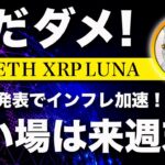 【まだ警戒】ビットコイン・買いは来週末の予定！【仮想通貨・戦略を先出しで毎日更新】