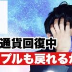 【リップル】仮想通貨下げ幅縮小❗️リップル再び100円目指す展開に⁉️#仮想通貨 #xrp #リップル