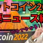 【速報】重要ニュース続々の『ビットコイン2022』を10分で解説する