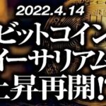 ビットコイン・イーサリアム上昇再開！？［2022/4/14］【仮想通貨・BTC・ETH】