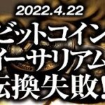 ビットコイン・イーサリアム転換失敗！？［2022/4/22］【仮想通貨・BTC・ETH】