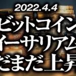 ビットコイン・イーサリアムまだまだ上昇！？［2022/4/4］【仮想通貨・BTC・ETH】