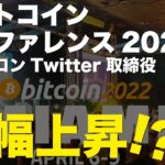 【ビットコイン爆上げなるか！？】カンファレンス2022（日本時間6日18時〜）の詳細とイーロンマスクTwitter社取締役就任を記念（？）して過去のツイートと値動きまとめ！