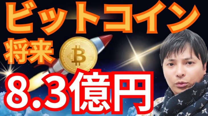 【保存版】仮想通貨ビットコインが将来8.3億円？有名人たちの価格予想
