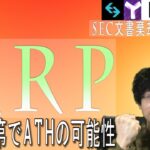 リップル裁判次第ではATHの可能性高いか【BTC・XRP・BGB・XYM・IOST】