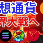 仮想通貨は覇権争いで世界大戦へ?!  暗号資産ニュース+BTC ETH 元素騎士(MV) SOL CHZ 相場分析